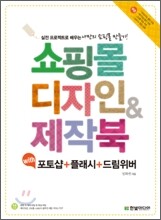 쇼핑몰 디자인 & 제작북