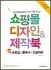 쇼핑몰 디자인 & 제작북