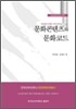 문화콘텐츠와 문화코드
