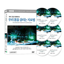 BBC 우리 몸을 살리는 치료법 6종