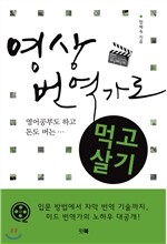 영상 번역가로 먹고 살기