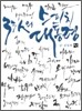 33인의 스피치 대통령