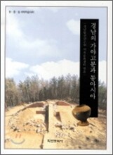 경남의 가야고분과 동아시아