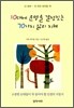 10대에 운명을 결정짓는 70가지 삶의 지혜