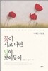 꽃이 지고 나면 잎이 보이듯이