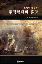 스페인 제국과 무적함대의 흥망