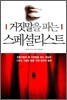거짓말을 파는 스페셜리스트