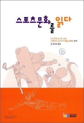 스포츠문화를 읽다