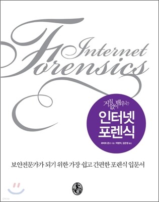 인터넷 포렌식
