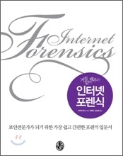 인터넷 포렌식
