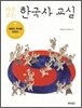 마주 보는 한국사 교실 7