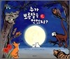 누가 보름달을 먹었지?