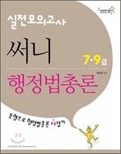2011 7 9급 실전모의고사 써니행정법총론