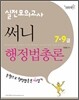 2011 7 9급 실전모의고사 써니행정법총론