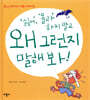 '싫어', '몰라' 하지 말고 왜 그런지 말해봐!