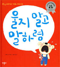 울지 말고 말하렴