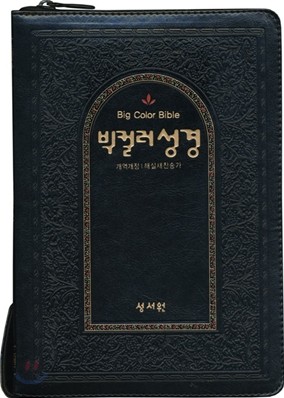 빅컬러성경 개역개정4판 해설새찬송가(대,합본,색인,이태리최고급소재,지퍼)(15.0*21.5)(검정)