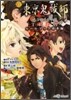 東京鬼はら師 鴉乃杜學園奇譚TRPG ル-ルブック基本編