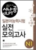시나공 JLPT 일본어능력시험 N1 실전모의고사