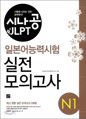 시나공 JLPT 일본어능력시험 N1 실전모의고사