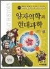 양자역학과 현대과학
