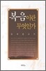 복음이란 무엇인가