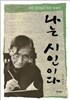 나는 시인이다