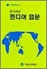 힌디어 입문