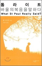톰 라이트 바울의 복음을 말하다