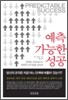예측 가능한 성공