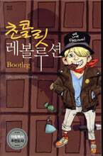 초콜릿 레볼루션