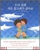 우리 집엔 작은 돌고래가 살아요