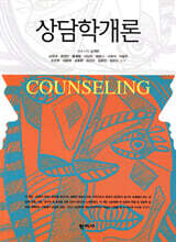 상담학개론