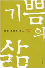 기쁨의 삶