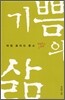 기쁨의 삶