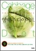 양배추 다이어트