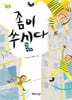 좀이 쑤신다