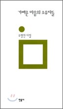가벼운 마음의 소유자들