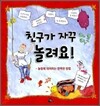 친구가 자꾸 놀려요!