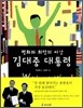 평화와 희망의 씨앗 김대중 대통령