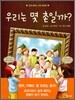 우리는 몇 촌일까?