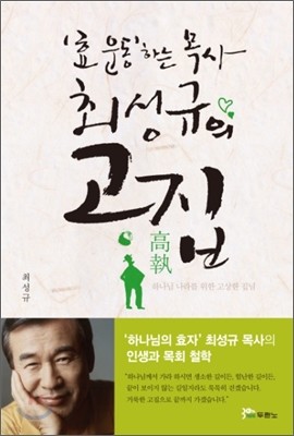 '효 운동'하는 목사 최성규의 고집