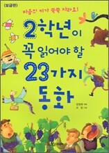 2학년이 꼭 읽어야 할 23가지 동화