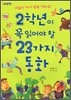 2학년이 꼭 읽어야 할 23가지 동화