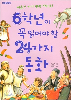 6학년이 꼭 읽어야 할 24가지 동화