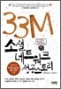 33M 소셜 네트워크 성공 스토리