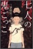 七人の鬼ごっこ