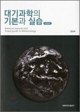 대기과학의 기본과 실습