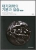 대기과학의 기본과 실습