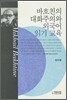 바흐친의 대화주의와 외국어 읽기 교육